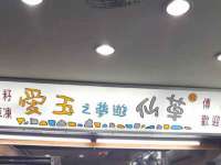 昭通市昭阳区易记软件开发有限公司